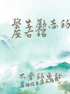 学生励志的格言座右铭