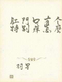 肛门口有个肉球特别痒怎么治疗