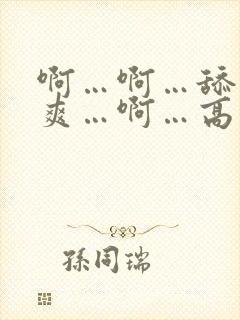 啊…啊…舔得好爽…啊…高潮了…啊…不要停