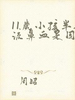 11岁小孩半夜流鼻血是因为什么原因