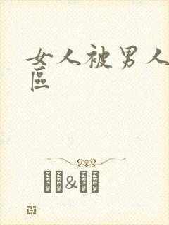 女人被男人操一区