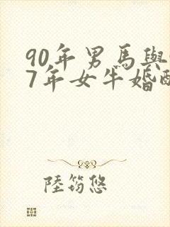 90年男马与97年女牛婚配可以吗