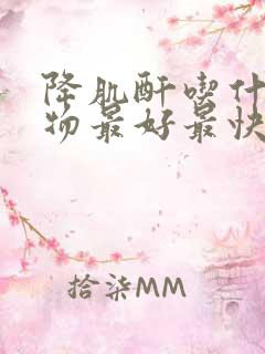 降肌酐吃什么食物最好最快