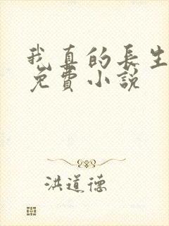 我真的长生不老免费小说