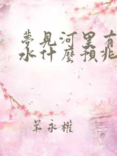 梦见河里有好多水什么预兆