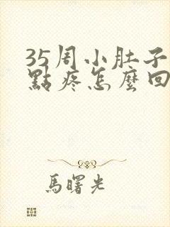 35周小肚子有点疼怎么回事