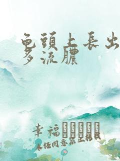 龟头上长出了许多流脓