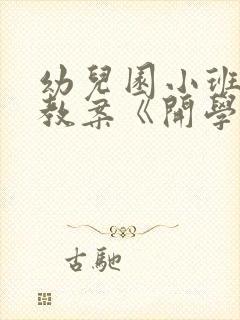 幼儿园小班安全教案《开学第一课》