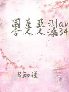 国产亚洲av综合人人澡3454