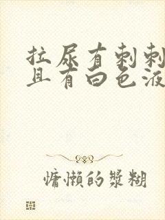 拉尿有刺刺痛并且有白色液体