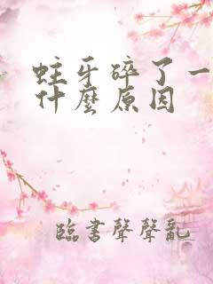 蛀牙碎了一小块什么原因