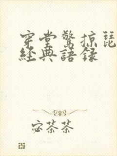 穿堂惊掠琵琶声经典语录