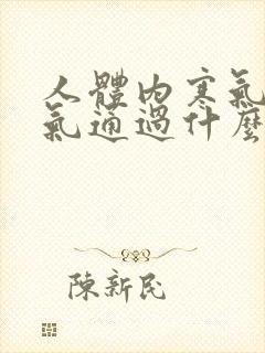 人体内寒气和湿气通过什么方式排除