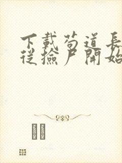 下载苟道长生:从捡尸开始无敌