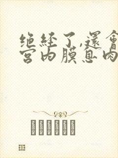 绝经了,还会子宫内膜息肉吗?