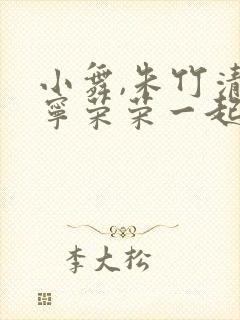 小舞,朱竹清,宁荣荣一起跳舞