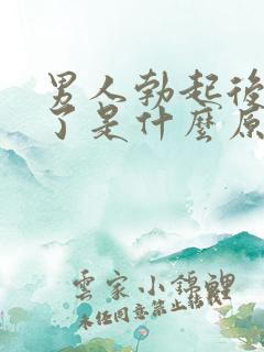 男人勃起后又软了是什么原因