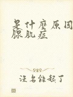 是什么原因引起腺肌症