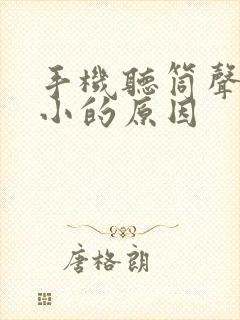 手机听筒声音变小的原因