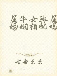 属牛女与属牛男婚姻相配吗