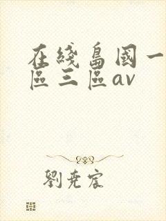 在线岛国一区二区三区av