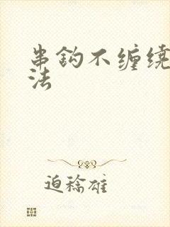 串钩不缠绕的绑法