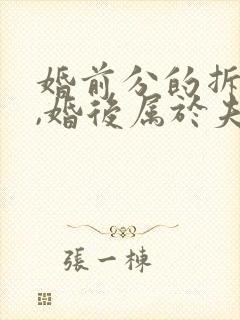 婚前分的拆迁房,婚后属于夫妻共同财产嘛