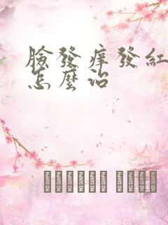 脸发痒发红脱皮怎么治