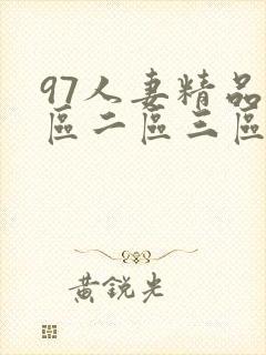 97人妻精品一区二区三区男同