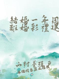 结婚一年因家暴离婚彩礼退吗