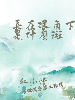 长在眼角下的斑是什么斑