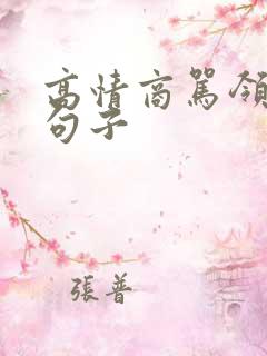 高情商骂领导的句子