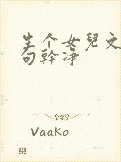 生个女儿文案短句干净