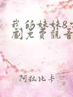 我的妹妹8电视剧免费观看