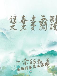 让春光无删减全文免费阅读笔趣阁