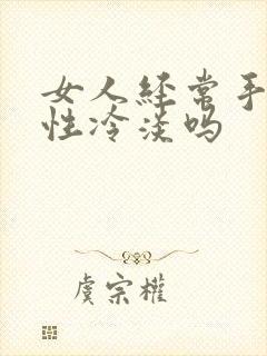 女人经常手淫会性冷淡吗