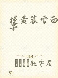 摸黄蓉雪白的奶子