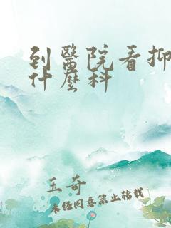 到医院看抑郁挂什么科