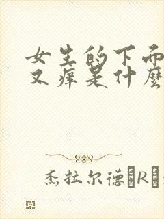 女生的下面又疼又痒是什么原因