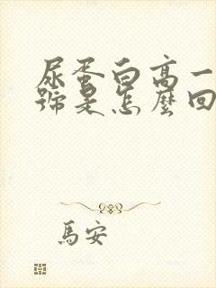 尿蛋白高一个加号是怎么回事儿