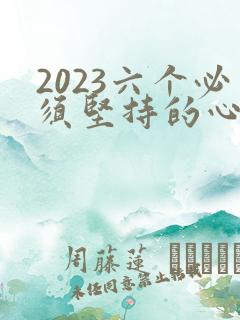 2023六个必须坚持的心得体会
