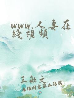 www.人妻在线视频
