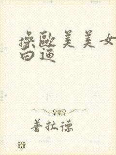 操欧美美女的大白逼