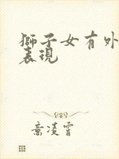 狮子女有外遇的表现