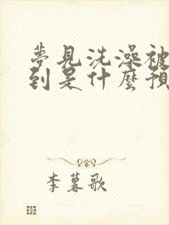 梦见洗澡被人看到是什么预兆