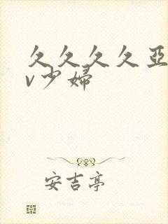 久久久久亚洲av少妇