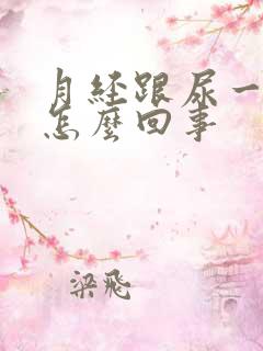 月经跟尿一样是怎么回事