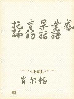 托育毕业感谢老师的话语