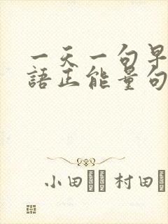 一天一句早安心语正能量句子