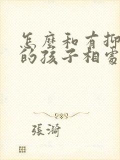 怎么和有抑郁正的孩子相处